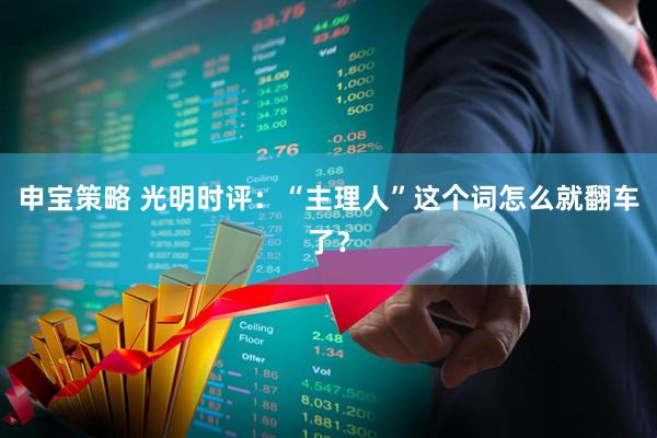 申宝策略 光明时评：“主理人”这个词怎么就翻车了？
